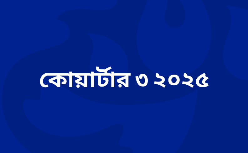 সেপ্টেম্বর ত্রৈমাসিক ২০২৫ এর ফলাফল