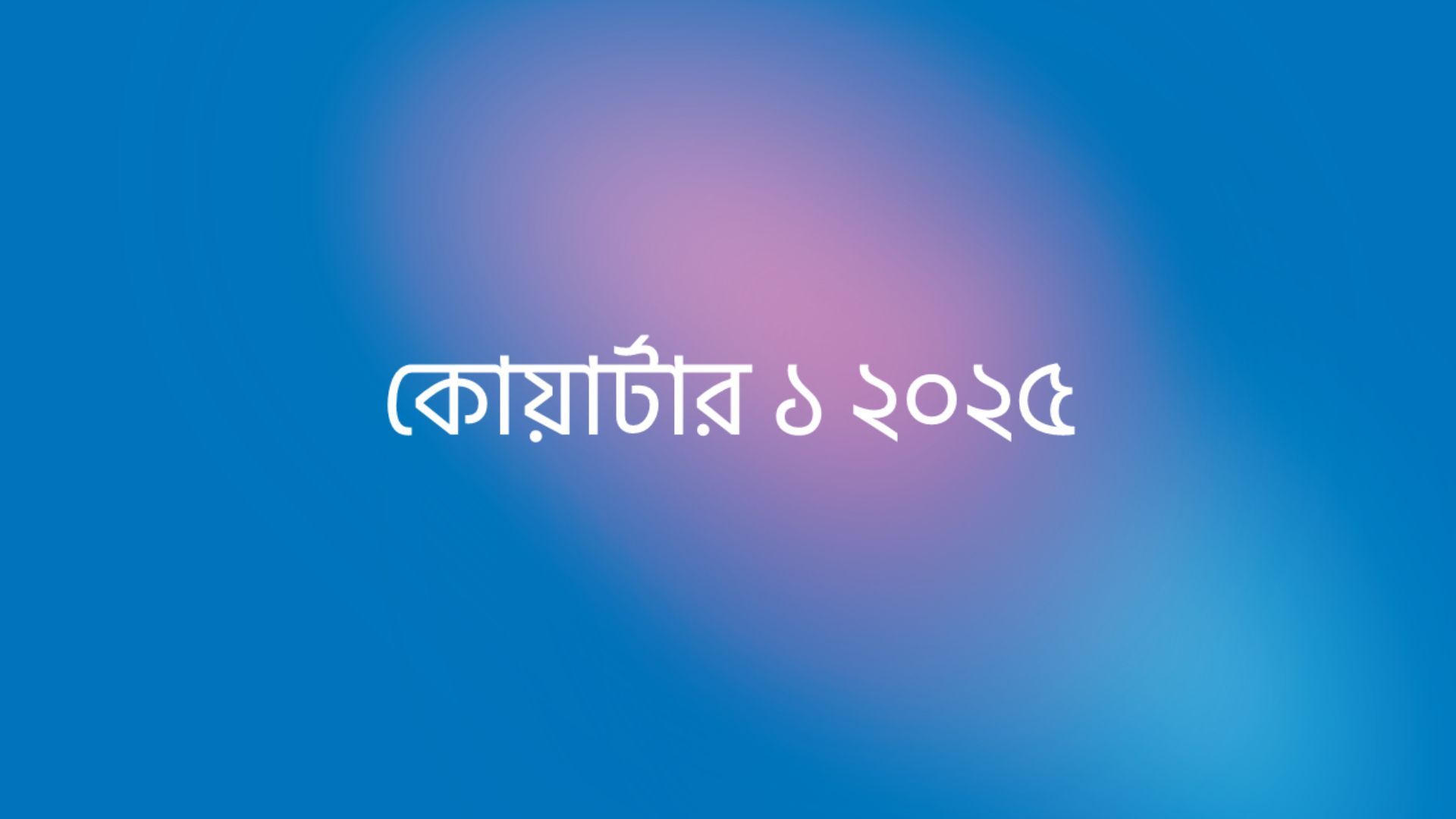 মার্চ ত্রৈমাসিক ২০২৫ এর ফলাফল
